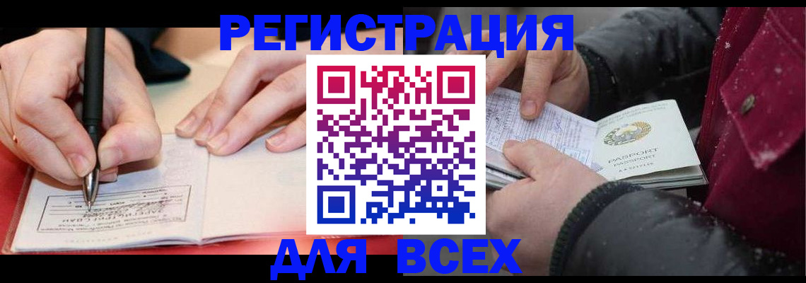 временная регистрация для всех в Россоши